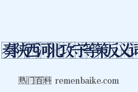 奏陕西河北攻守等策反义词是什么意思的图片
